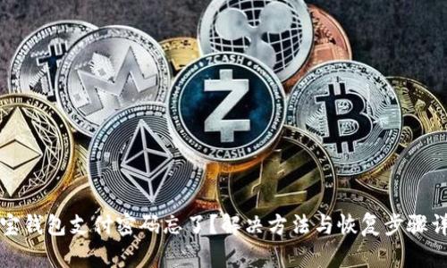 波宝钱包支付密码忘了？解决方法与恢复步骤详解