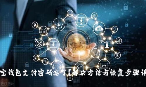 波宝钱包支付密码忘了？解决方法与恢复步骤详解