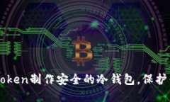 如何使用imToken制作安全的冷钱包，保