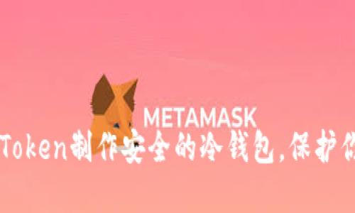 如何使用imToken制作安全的冷钱包,保护你的加密资产