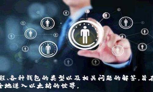   
  如何在线生成以太坊钱包：一站式指南 / 

关键词  
 guanjianci 以太坊钱包, 以太钱包在线生成, 加密货币安全, 区块链技术 /guanjianci 

---

引言
随着加密货币的普及，越来越多的人选择投资以太坊（Ethereum），而生成一个安全的以太坊钱包成为一项重要的步骤。以太坊钱包不仅用于存储以太币（ETH），还用于管理以太坊网络上的智能合约和去中心化应用（DApps）。在这篇文章中，我们将详细介绍如何在线生成以太钱包，确保用户在操作过程中能够获得最佳的安全性与便捷性。

什么是以太坊钱包？
以太坊钱包是一种数字钱包，用于存储和管理以太坊及其代币。与传统银行账户不同，以太坊钱包使用公钥和私钥来管理账户和进行交易。公钥相当于账户号码，可以公开分享，而私钥则是用于签署交易的秘密关键词，必须严格保管。钱包的类型多种多样，包括热钱包和冷钱包，每种类型在使用和安全性上都有各自的特点。

为什么需要生成以太坊钱包？
生成以太坊钱包的原因主要如下：
ul
listrong存储资产：/strong以太坊钱包让用户可以安全地存储他们的以太币和其他基于以太坊的代币。/li
listrong管理智能合约：/strong以太坊支持智能合约，钱包使用户能够与这些合约进行交互。/li
listrong参与DApps：/strong许多去中心化应用需要以太坊钱包进行交易和管理资产。/li
listrong交易灵活性：/strong用户可以方便地发送和接收以太币，适用于投资和日常支付。/li
/ul

在线生成以太钱包的方法
以下是在线生成以太钱包的详细步骤：

h4步骤1：选择钱包服务提供商/h4
在互联网上，有许多平台和服务提供商可以帮助生成以太坊钱包，包括MyEtherWallet、MetaMask、Trust Wallet等。选择时，你需要考虑以下因素：
ul
listrong安全性：/strong优先选择提供高安全性的服务平台，查看其是否提供多重身份验证及其它安全特性。/li
listrong用户体验：/strong界面友好，易于使用。/li
listrong技术支持：/strong寻找提供完善客户支持的服务商。/li
/ul

h4步骤2：访问钱包生成页面/h4
选定服务提供商后，访问其官方网站。在这个页面上，你可以找到“创建新钱包”或“生成钱包”的选项。

h4步骤3：创建新钱包/h4
系统通常会要求你设置密码。密码越复杂，安全性就越高。然后，生成钱包后，你将获得一个助记词。这个助记词十分重要，用于恢复钱包，请务必妥善保存。

h4步骤4：保存私钥和助记词/h4
生成后，系统将显示你的私钥和助记词。务必将它们安全地保存、备份，永远不要将其分享给任何人。若丢失这些信息，可能会导致资金的不可恢复损失。

h4步骤5：完成钱包生成/h4
完成以上步骤后，你将拥有一个完整的以太钱包。现在，你可以通过地址进行交易、存储资产等。

安全注意事项
创建和使用以太坊钱包时需注意的安全点：
ul
listrong定期更新：/strong保持钱包软件和设备的安全更新，防止潜在的漏洞。/li
listrong提供商的选择：/strong始终选择著名且有良好评价的钱包服务商。/li
listrong私钥保护：/strong切勿在计算机或云服务中存储私钥，尽量使用冷钱包。/li
listrong多重身份验证：/strong如果可能，开启多重身份验证，增加安全性。/li
/ul

可能相关的问题

1. 以太坊钱包有哪些类型？
以太坊钱包根据其安全性和使用方便性，主要分为热钱包和冷钱包：
ul
listrong热钱包：/strong热钱包一般是在线钱包，方便用户随时进行交易。它们的缺点是由于连接互联网，安全性相对低，例如Fans和MetaMask等。/li
listrong冷钱包：/strong冷钱包是离线存储的方式，例如硬件钱包（如Ledger和Trezor）和纸钱包，安全性高，但使用不如热钱包方便。/li
/ul
选择钱包类型时，需要根据自己的需求、交易频率、安全需求等多个因素进行权衡。如果经常进行交易，可以选择热钱包，而长期持有则可以选用冷钱包。

2. 如何恢复以太钱包？
如果用户丢失了钱包的私钥或助记词，恢复钱包的过程会变得复杂。通常情况下，大多数钱包都提供助记词恢复功能：
ul
li下载对应的钱包应用或访问其官方网站。/li
li选择“恢复钱包”选项。/li
li输入你当初保存的助记词，确保没有拼写错误。/li
li设置一个新密码，系统会重新创建你的钱包。/li
/ul
需要注意的是，一旦丢失私钥和助记词，几乎无法再找回。因此，进行备份时要确保其安全性和保密性。

3. 如何安全地保存以太坊的私钥？
私钥是用户获得访问钱包的唯一凭据，保护私钥十分重要。以下是一些推荐的方法：
ul
listrong冷存储：/strong将私钥保存到离线设备上，例如U盘或硬件钱包，不连接到互联网。/li
listrong纸杯存储：/strong将私钥打印或手写，并妥善保藏，避免水或火灾等因素损坏。/li
listrong密码保护：/strong如果需要在网络上存储，确保使用强密码并开启两步验证。/li
listrong定期备份：/strong定期对私钥进行备份，确保可以在需要时快速恢复。/li
/ul
私钥的安全性直接关系到用户资产的安全，因此必须采取严密的保护措施。

4. 以太坊钱包有哪些常见问题？
创建和使用以太坊钱包时，用户可能会遇到一些常见问题：
ul
listrong钱包地址生成失败：/strong可能由于网络问题或软件内部故障。解决方法是多试几次或重启应用。/li
listrong私钥错误：/strong输入时要注意格式是否正确，包括是否有多余的空格或字符。/li
listrong无法发送或接收以太币：/strong确保交易费用充足、网络正常并验证地址的准确性。/li
listrong钱包无法恢复：/strong确保助记词没有拼错，如果无效，无法找回资金。/li
/ul
用户应主动寻求相关支持，在遇到问题时及时解决。

5. 如何选择合适的以太坊钱包服务商？
选择服务商时，需考虑以下几点：
ul
listrong安全性：/strong选择知名和信誉良好的服务商，查看他们的安全措施和用户评价。/li
listrong功能：/strong检查钱包是否支持以太坊及其代币的存储和管理。/li
listrong界面友好性：/strong用户体验良好的服务平台会使得使用更加方便。/li
listrong客户支持：/strong提供良好客户支持的服务商会使得用户在遇到问题时能及时解决。/li
/ul
用户可以查看相关评测或向使用过该服务的朋友咨询，确保选择最合适的钱包服务。

6. 以太坊钱包的收费标准是怎样的？
以太坊钱包的收费标准取决于多个因素：
ul
listrong交易费用：/strong基于以太坊网络的交易费用（Gas费），用户在进行转账时需支付一定的费用，实时波动。/li
listrong服务费：/strong部分在线钱包服务商在转账或换币时会收取一定的服务费用。/li
listrong提现费用：/strong有些平台在提现到银行账户时会收取额外的手续费。/li
/ul
总之，在使用钱包时用户需详细了解其费用结构，以避免产生意外的开销。

总结
生成以太坊钱包作为数字货币投资的重要一步，其安全性和便捷性直接影响用户的资产管理体验。本文详细介绍了如何在线生成以太坊钱包的过程、各种钱包的类型以及相关问题的解答，旨在帮助用户更好地理解和运用以太坊钱包。
同时，安全意识也显得格外重要，正确的知识和措施将能够保障用户资金的安全。希望这篇文章可以为广大用户提供实质性的帮助，引导他们更安全地进入以太坊的世界。