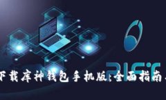如何下载库神钱包手机版：全面指南与