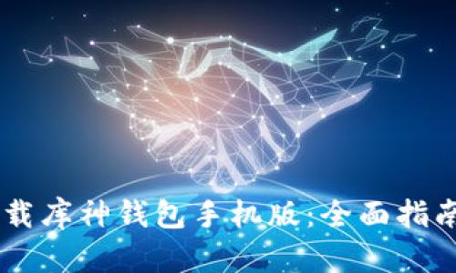 如何下载库神钱包手机版:全面指南与FAQ