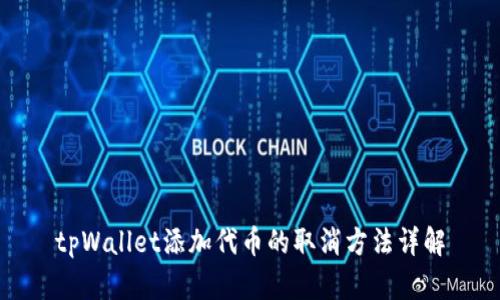 tpWallet添加代币的取消方法详解
