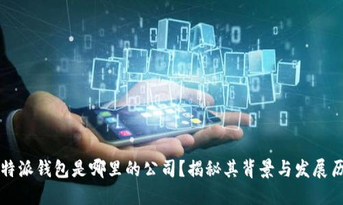 比特派钱包是哪里的公司?揭秘其背景与发展历程
