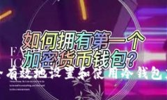 如何安全有效地设置和使用冷钱包充值