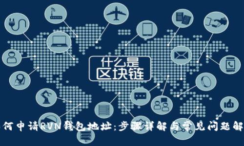 如何申请RVN钱包地址:步骤详解与常见问题解答