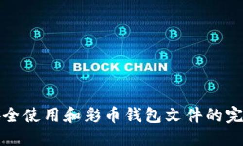 如何安全使用和彩币钱包文件的完整指南