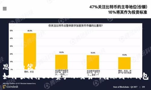 思考的优质
如何顺利将EOS资产从交易所转账到TP钱包