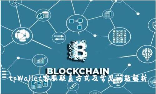 tpWallet客服联系方式及常见问题解析