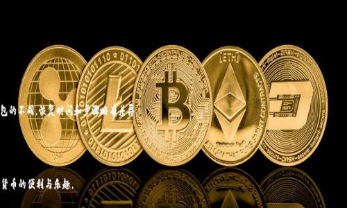   如何选择适合的比特币免费钱包：一站式指南 / 

 guanjianci 比特币钱包, 免费钱包, 区块链, 加密货币 /guanjianci 

在数字货币日益普及的今天，比特币作为最受欢迎的加密货币，其管理和存储也成为越来越多用户关注的焦点。比特币钱包的选择直接关系到你的资产安全和使用的便利性，而市场上提供的免费钱包种类繁多，如何选择一个适合自己的比特币免费钱包，无疑是一个重要的问题。在这篇文章中，我们将详细探讨比特币免费钱包的类型、选择标准以及具体推荐，同时也会解答一些用户在使用这些钱包时常见的问题。

比特币钱包的类型
比特币钱包主要分为以下几种类型，每种类型都有其独特的优势和劣势：
1. **热钱包**：热钱包是指常在线的数字钱包，方便快捷，适合日常交易。热钱包一般有网页钱包、移动应用和桌面应用等形式。虽然使用方便，但由于常常连接互联网，相对更容易受到黑客攻击。
2. **冷钱包**：冷钱包是离线存储比特币的钱包，主要包括硬件钱包和纸钱包。冷钱包的安全性较高，适合长期持有比特币的用户，但其使用相对不便，需要在进行交易时将比特币转入热钱包。
3. **托管钱包**：托管钱包是由第三方平台提供的钱包服务，用户可以将比特币存放在这些平台上。虽然使用方便，但用户需要信任平台的安全性。
4. **自主钱包**：自主钱包由用户自己控制私钥，不依赖于任何外部机构。用户可以完全掌握自己的资产，安全性相对较高，但需要用户具备一定的技术知识。

如何选择比特币免费钱包
选择合适的比特币免费钱包需要考虑多个因素：
1. **安全性**：安全性是选择比特币钱包时最重要的考量因素之一。选择钱包时应查看其是否提供两步验证、冷存储以及其他安全功能。
2. **用户友好性**：钱包的界面和操作是否友好，尤其是对于新手用户而言极为重要。简单易用的界面能够让用户快速上手，避免不必要的错误。
3. **支持的币种**：有些钱包仅支持比特币，另一些可能支持多种加密货币。如果你打算投资其他数字货币，选择一个多币种钱包会更为方便。
4. **交易费用**：不同钱包在涉及的交易费用上可能会有所不同，特别是在转账时。一些收入款项较低的钱包可能会收取较高的费用，因此在选择时务必做好比较。
5. **客户服务**：良好的客户支持能帮助用户在遇到问题时迅速解决，尤其是对于新手用户而言更为重要。检查一下该钱包的客服是否及时有效。

比特币免费钱包推荐
根据上述标准，这里推荐几个知名的比特币免费钱包：
1. **Coinbase**：Coinbase是一款非常流行的加密货币钱包，拥有简单明了的用户界面，非常适合新手。它具有多重安全功能，包括两步认证，同时还是一个强大的买卖平台。
2. **Exodus**：Exodus是一款桌面和移动钱包，支持多种加密货币。其界面设计优雅，操作简单，非常适合希望自主管理资产的用户。
3. **Trust Wallet**：Trust Wallet是一个移动钱包，支持多种加密货币，并允许用户通过去中心化交易所进行交易。它的安全性也相对较高。
4. **Blockchain.com**：Blockchain Wallet是业内较早的平台之一，其功能包括钱包管理和交易，用户界面直观，支持多种币种。

常见问题解答

1. 什么是比特币钱包，如何运作？
比特币钱包是一种用于存储和管理比特币及其他数字货币的软件。它的核心功能是生成和管理用户的公钥和私钥。公钥类似于账户号码，用户可以通过公钥接收比特币；而私钥则如同密码，必须保持安全以保障用户的资产安全。
比特币钱包的运作基于区块链技术。每当用户进行交易时，钱包会通过网络向区块链广播交易信息，矿工会验证交易并将其写入区块链。一旦交易被确认，用户的余额会相应更新。
比特币钱包可以看作一种数字化的