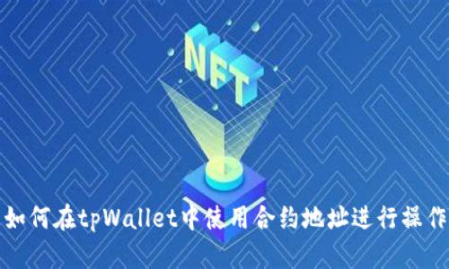 如何在tpWallet中使用合约地址进行操作