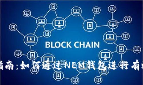 详细指南：如何通过NEM钱包进行有效兑换