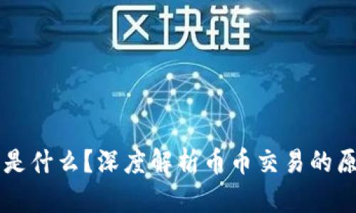 币币交易是什么？深度解析币币交易的原理与操作