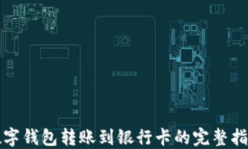 
数字钱包转账到银行卡的完整指南