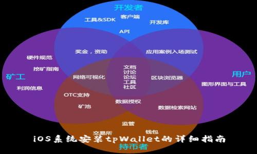 iOS系统安装tpWallet的详细指南