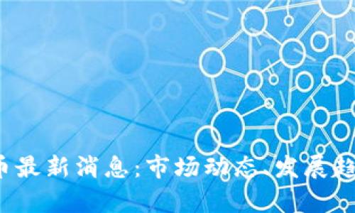 2023年比特币最新消息：市场动态、发展趋势与投资分析