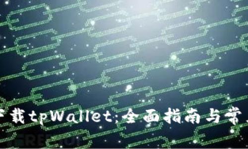 如何安全下载tpWallet：全面指南与常见问题解答