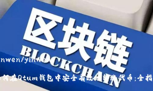 yinwen/yinwen
如何在Qtum钱包中安全有效地转账代币:全指南