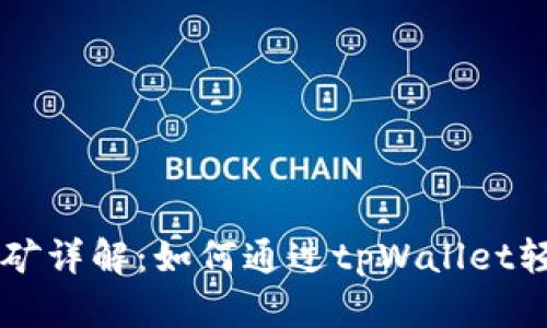 tpWallet麦子挖矿详解：如何通过tpWallet轻松赚取数字资产