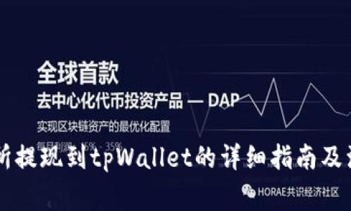 ZT交易所提现到tpWallet的详细指南及注意事项