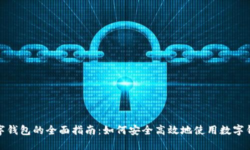 数字钱包的全面指南：如何安全高效地使用数字钱包
