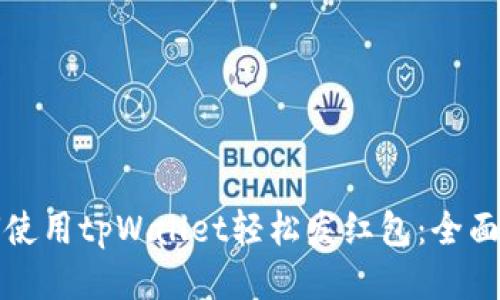 如何使用tpWallet轻松发红包：全面指南