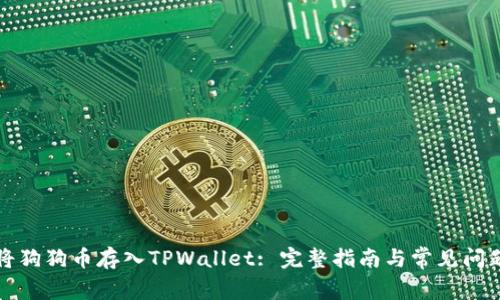 如何将狗狗币存入TPWallet: 完整指南与常见问题解析