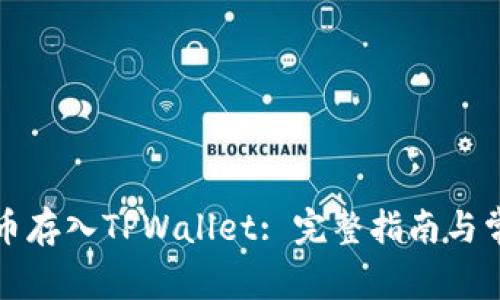 如何将狗狗币存入TPWallet: 完整指南与常见问题解析