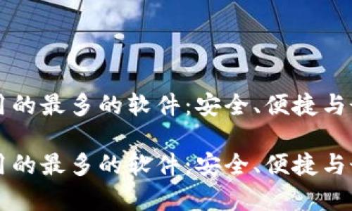 比特币钱包用的最多的软件：安全、便捷与最佳选择解析

比特币钱包用的最多的软件：安全、便捷与最佳选择解析
