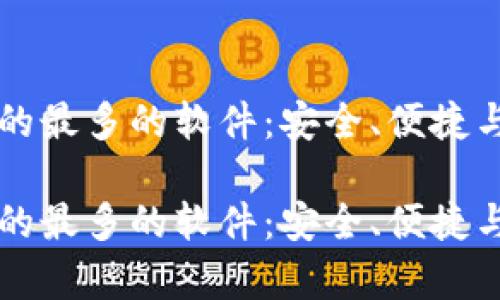 比特币钱包用的最多的软件：安全、便捷与最佳选择解析

比特币钱包用的最多的软件：安全、便捷与最佳选择解析