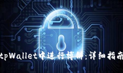 如何在tpWallet中进行博饼：详细指南及技巧