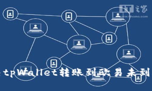 如何解决tpWallet转账到欧易未到账的问题