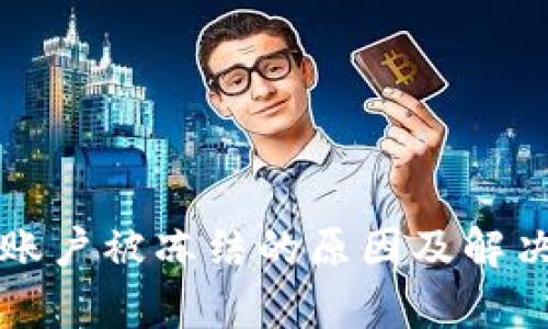tpWallet账户被冻结的原因及解决方案详解