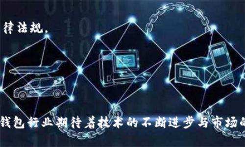    tpWallet在中国大陆是否可用？深度分析与解读  /   
 guanjianci  tpWallet, 中国大陆, 加密钱包, 区块链  /guanjianci 

随着区块链技术和加密货币的逐渐普及，各种加密货币钱包也应运而生，tpWallet便是其中一款备受关注的产品。然而，许多用户反映在中国大陆地区使用tpWallet时遇到了一些问题，甚至无法正常访问。这不禁引发了大众对tpWallet在中国大陆是否能够使用的广泛关注与讨论。

一、tpWallet简介
tpWallet是一款去中心化的加密货币钱包，支持多种主流数字货币的存储、管理和交易。该钱包以其安全性和用户友好界面受到用户的喜爱。tpWallet的设计理念在于提供一个便捷的平台，使用户能够轻松管理他们的加密资产。
tpWallet的安全机制包括多重签名、私钥加密存储等，确保用户资产不受到黑客攻击。同时，tpWallet还提供了高度的隐私保护功能，用户的交易信息不会被公开或记录，提高了用户的信息安全性。

二、为什么tpWallet在大陆地区用不了？
tpWallet在中国大陆的使用问题主要源于复杂的互联网监管政策和法律环境。近年来，随着中国政府对加密货币领域的监管加强，许多区块链项目和加密货币交易所相继关闭或转型，用户面临着更为严格的访问限制。
加之tpWallet作为一个加密货币钱包，其服务的基础是依赖于区块链的分布式网络，而中国大陆的网络监管会影响其正常访问。这种情况下，用户在使用tpWallet时可能会体验到连接不稳定、无法登录等一系列问题。

三、tpWallet的可替代方案
鉴于tpWallet在中国大陆的访问受限，用户可以考虑一些其他的加密钱包作为替代方案。例如，像MetaMask、Trust Wallet等钱包在市场上同样具有优秀的表现，这些钱包也支持多种加密货币，同时注重用户的安全性和隐私保护。
MetaMask是一款流行的以太坊钱包，用户可以方便地与去中心化应用 (dApp) 进行交互。Trust Wallet则是官方的去中心化钱包，支持多种链的代币，用户可以在不同链之间轻松切换。而且，这些钱包也有丝毫不逊色的安全机制，用户可以放心使用。

四、如何选择合适的加密钱包？
在众多加密钱包中，用户应当根据自己的需求来选择合适的产品。首先，需要评估钱包的安全性，这是最为关键的因素。用户应选择具备良好安全声誉和多重安全机制的钱包，并注意其是否提供私钥控制。
其次，用户要考虑钱包的用户体验，一款好的加密钱包需要界面友好、操作简单。同时，钱包的支持币种也非常重要，用户应确保所选钱包能够支持自己所需的数字资产。
最后，用户还应查看钱包的社区反馈和口碑，这可以在一定程度上反映出钱包的市场信誉和用户体验。此外，了解钱包的开发团队及其背景也是选择的关键要素。

五、tpWallet未来的展望
tpWallet在遇到的这些困境与挑战，或许也是整个区块链行业在特定环境下的缩影。未来，tpWallet和其他相关项目需要适应市场变化与政策要求，进行合规调整，以保证其在中国大陆市场的长期存在与发展。
此外，随着技术的发展，能够令加密钱包更加安全与高效的新 алгоритм 不断推出，tpWallet或许有机会通过技术革新来重新赢得用户的信任与支持。

六、tpWallet的用户支持与反馈渠道
与用户进行良好的沟通对于任何软件产品而言都是至关重要的。tpWallet提供了多种用户支持渠道，用户可以通过官方网站上的帮助中心获取最新的信息、使用指南及故障排除步骤。
此外，社交媒体和社区论坛也是用户反馈与获取帮助的有效渠道，许多用户已经在讨论区中分享了对tpWallet的使用体验和问题。在这种分享中，新的用户可以得知如何切实解决遇到的问题，或是获取使用钱包的更多技巧。

七、用户常见问题解答
h41. tpWallet会不定期更新吗？/h4
是的，tpWallet会根据市场需求及用户反馈定期更新，以确保安全性和用户体验的最佳化。
h42. 如何在tpWallet中找回丢失的资产？/h4
如果用户使用了备份短语（助记词），则可通过该助记词恢复钱包中的资产。在使用前，用户应确保妥善保存备份短语，以防止未来出现损失。
h43. 向tpWallet转账的手续费是多少？/h4
手续费会根据不同的货币类型和网络情况而有所不同，用户在转账时需查看具体的手续费信息。
h44. tpWallet支持哪些国家的用户？/h4
tpWallet主要面对全球用户，但在某些国家的用户可能因法律法规的限制无法访问或使用，因此用户需自行了解相关法律法规。
h45. 使用tpWallet是否安全？/h4
tpWallet使用了多重加密技术与私钥控制等安全措施，用户可自行评估使用安全性，务必妥善保管私钥及助记词。
h46. 如何联系客服？/h4
用户可以通过tpWallet官方网站获取相关客服联系方式，通常情况下，邮箱和社交媒体都是很好的联系渠道。

总之，tpWallet在中国大陆的可用性受到了诸多因素的限制，但仍有许多替代方案可供用户选择。在未来的发展中，加密钱包行业期待着技术的不断进步与市场的稳定，带给用户更好的体验。