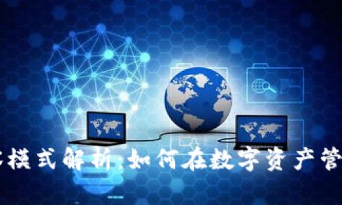 tpWallet全新观察模式解析：如何在数字资产管理中发挥最大效用