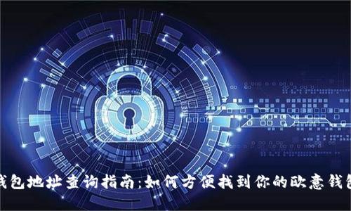 欧意钱包地址查询指南：如何方便找到你的欧意钱包地址