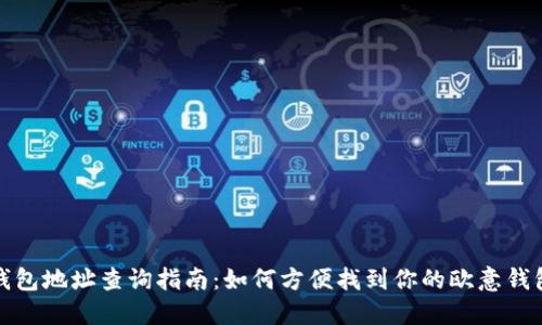 欧意钱包地址查询指南：如何方便找到你的欧意钱包地址