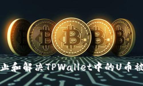 如何防止和解决TPWallet中的U币被盗问题
