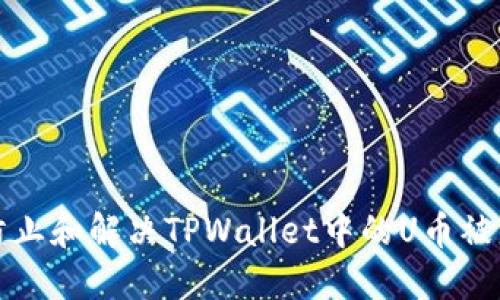 如何防止和解决TPWallet中的U币被盗问题