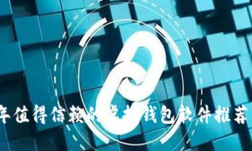 2023年值得信赖的虚拟钱包软件推荐与比较