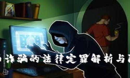 数字货币诈骗的法律定罪解析与防范措施