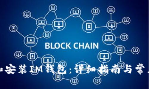 如何下载和安装IM钱包:详细指南与常见问题解答