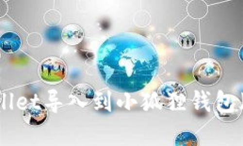如何将tpWallet导入到小狐狸钱包（MetaMask）