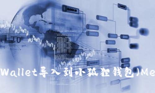 如何将tpWallet导入到小狐狸钱包（MetaMask）