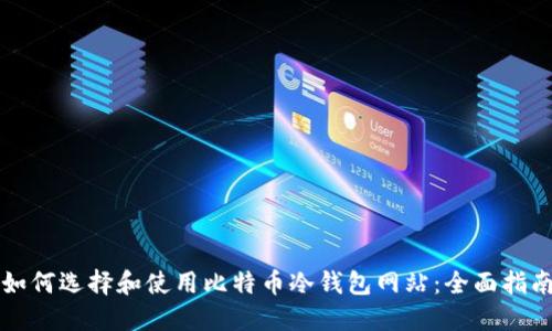 如何选择和使用比特币冷钱包网站:全面指南
