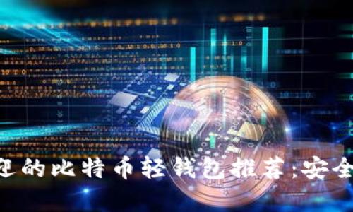 2023年最受欢迎的比特币轻钱包推荐:安全、便捷、实用指南