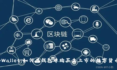 tpWallet:如何在钱包中购买未上市的数字货币?
