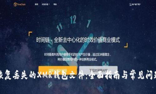 如何恢复丢失的XMR钱包文件：全面指南与常见问题解答