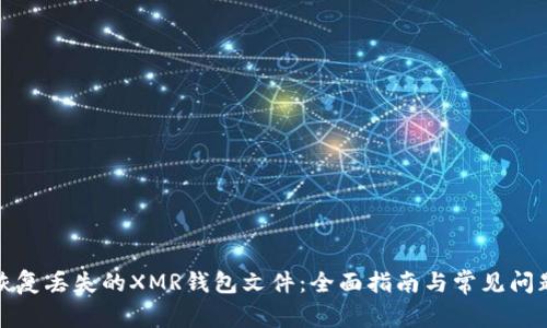 如何恢复丢失的XMR钱包文件：全面指南与常见问题解答